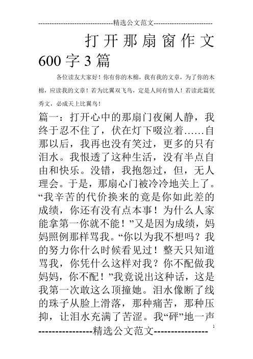 打开那扇窗作文600字3篇_0