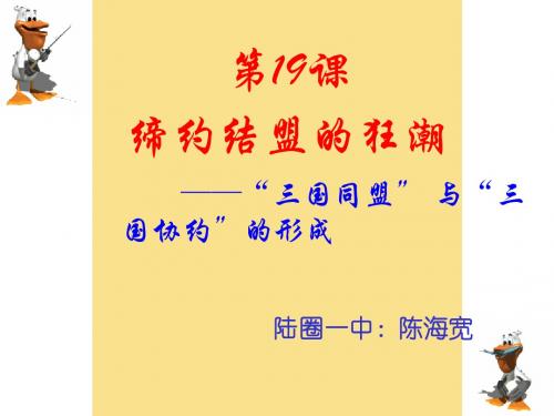 第19课 缔约结盟的狂潮