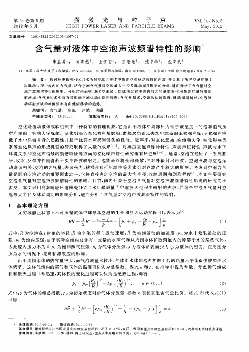 含气量对液体中空泡声波频谱特性的影响