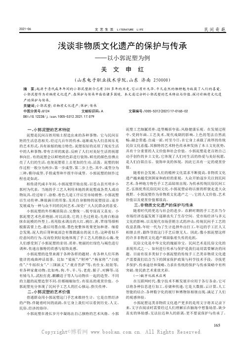 浅谈非物质文化遗产的保护与传承——以小郭泥塑为例