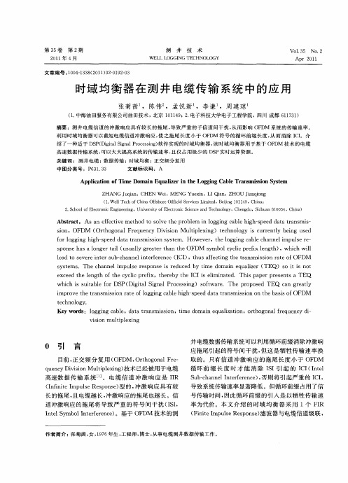 时域均衡器在测井电缆传输系统中的应用