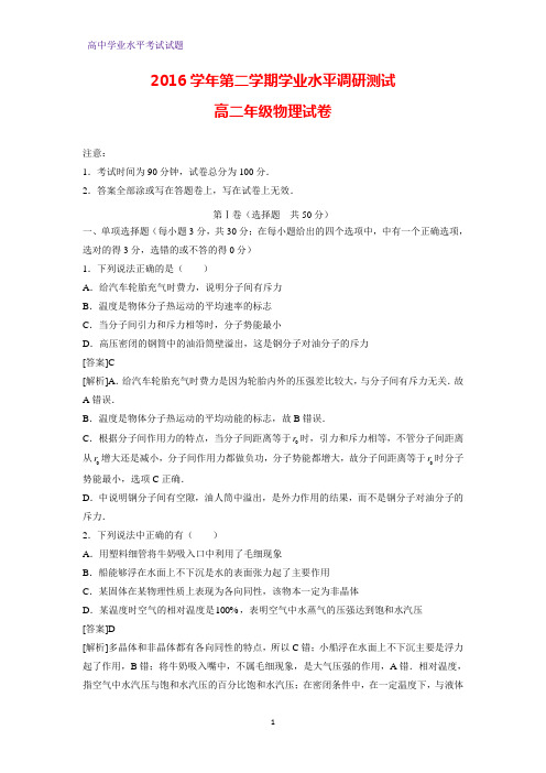 广东省广州越秀区越秀统考2016-2017学年高二下学期业水平调研测试物理试题(解析版)