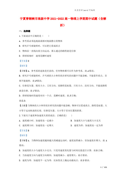 宁夏青铜峡市高级中学2021-2022高一物理上学期期中试题(含解析).doc