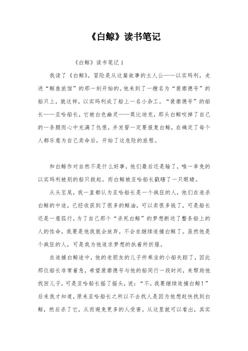 《白鲸》读书笔记