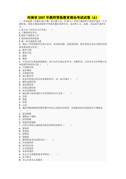 河南省教师资格考试教育学心理学(一份)