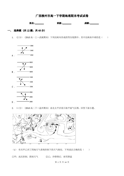 广西柳州市高一下学期地理期末考试试卷