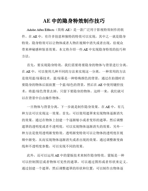 AE中的隐身特效制作技巧