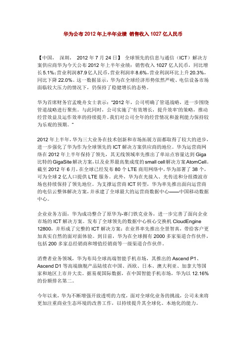 华为公布2012年上半年业绩 销售收入1027亿人民币