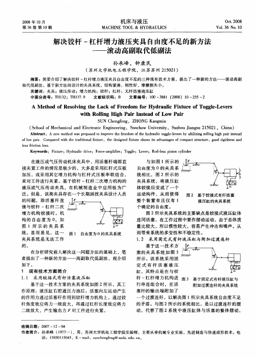 解决铰杆-杠杆增力液压夹具自由度不足的新方法——滚动高副取代低副法