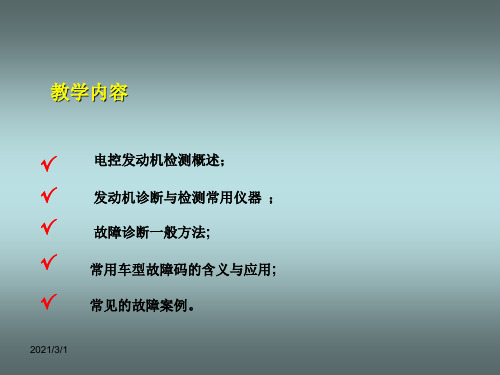 汽车发动机电控技术发动机电控系统的检测与诊断