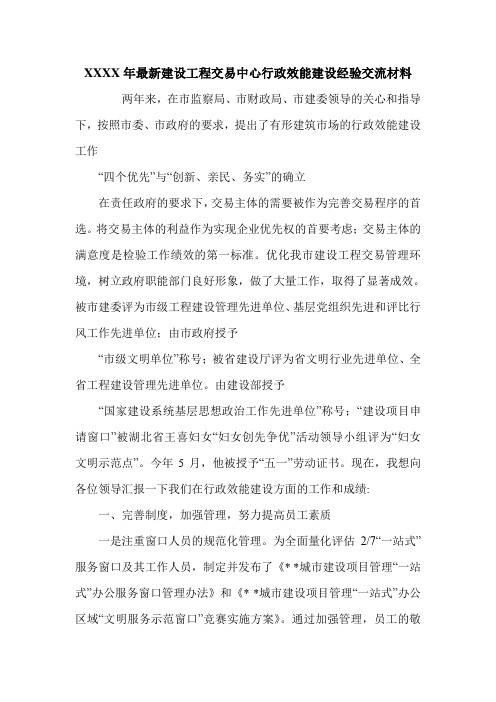 XXXX年最新建设工程交易中心行政效能建设经验交流材料.doc