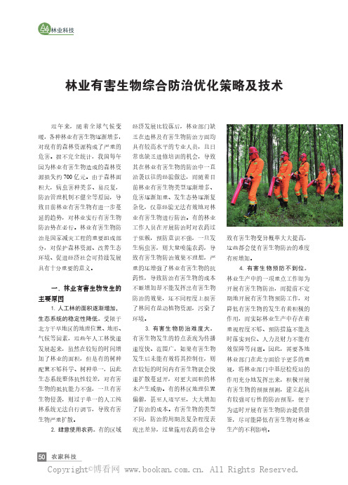 林业有害生物综合防治优化策略及技术