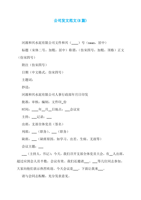 公司发文范文(8篇)