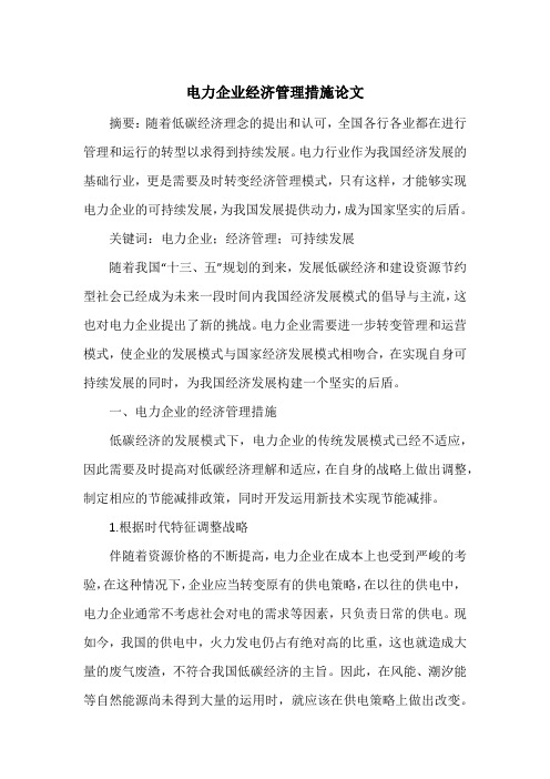 电力企业经济管理措施论文