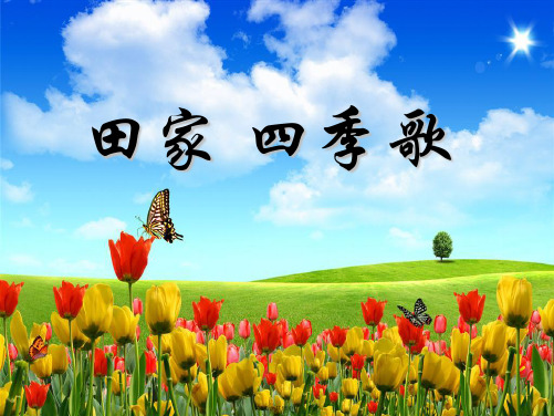 部编版二年级上田园四季歌(共11张PPT)