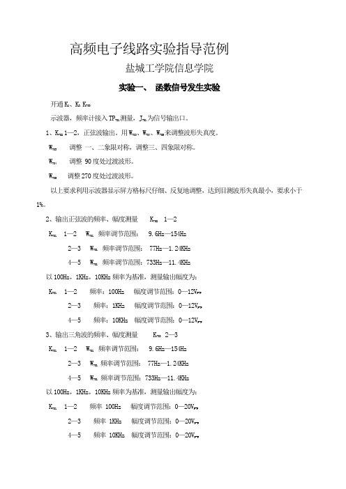 高频电子线路实验范例