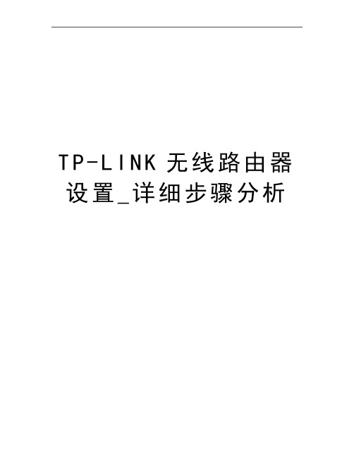 最新TP-LINK无线路由器设置_详细步骤分析