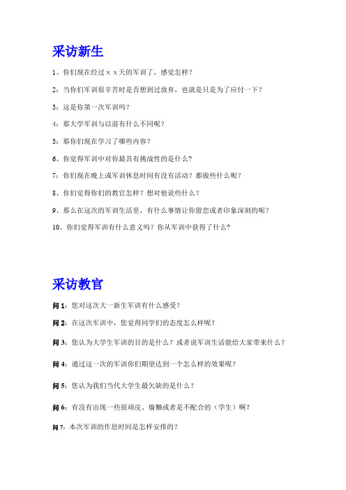 军训采访问题