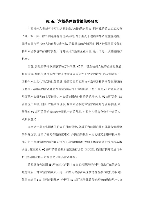 WZ茶厂六堡茶体验营销策略研究