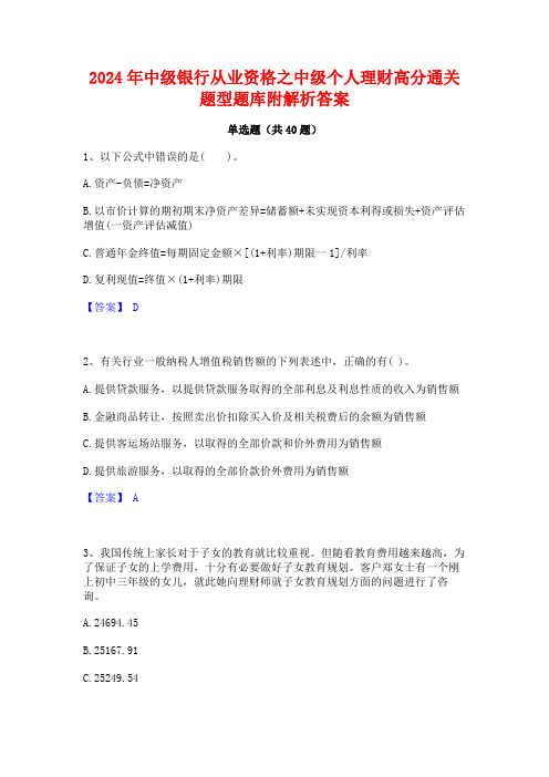 2024年中级银行从业资格之中级个人理财高分通关题型题库附解析答案