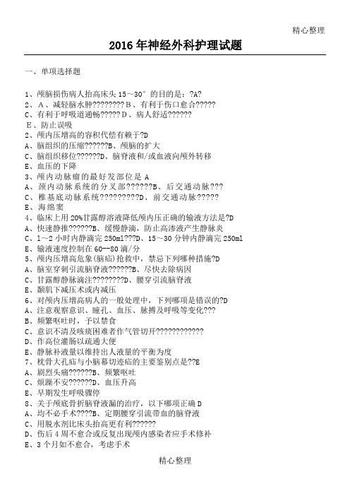 2016年神经外科护理习题