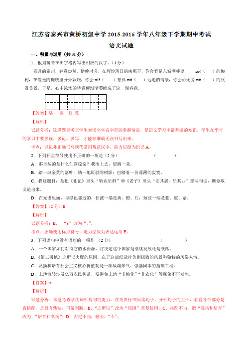 精品：江苏省泰兴市黄桥初级中学2015-2016学年八年级下学期期中考试语文试题(解析版)