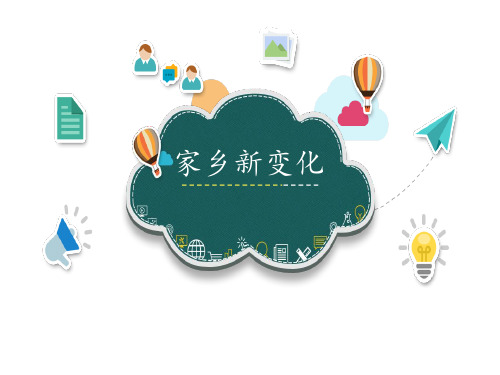二年级上册道德与法治课件 家乡新变化人教部编版 PPT
