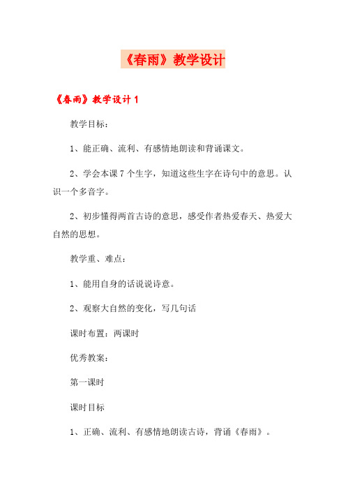 《春雨》教学设计
