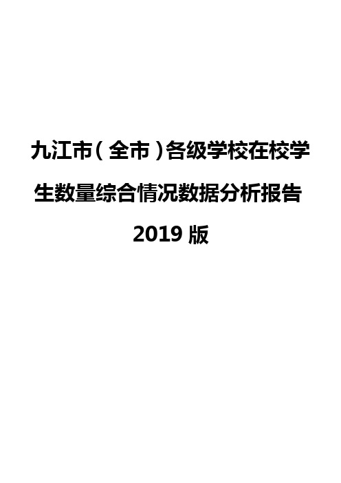 九江市(全市)各级学校在校学生数量综合情况数据分析报告2019版