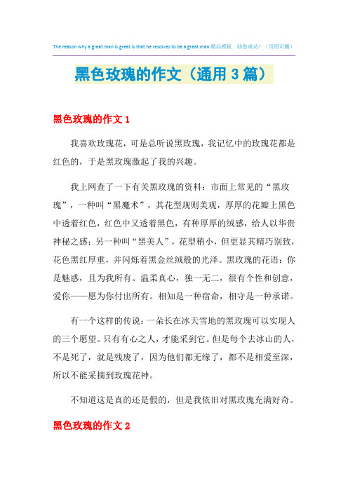黑色玫瑰的作文(通用3篇)