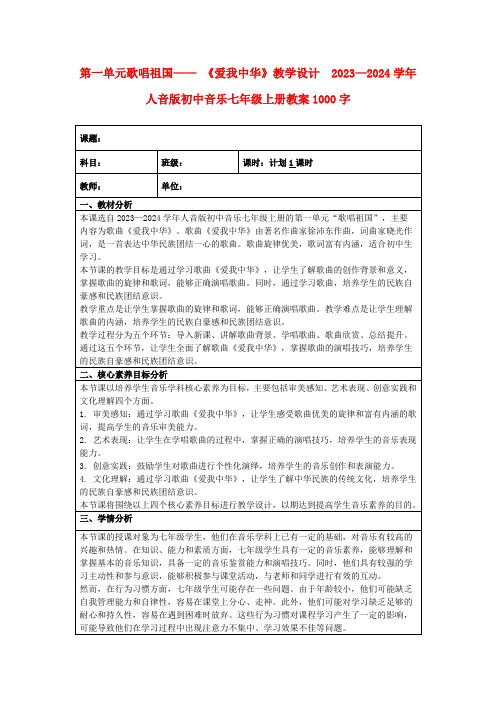 第一单元歌唱祖国——《爱我中华》教学设计2023—2024学年人音版初中音乐七年级上册教案1000字