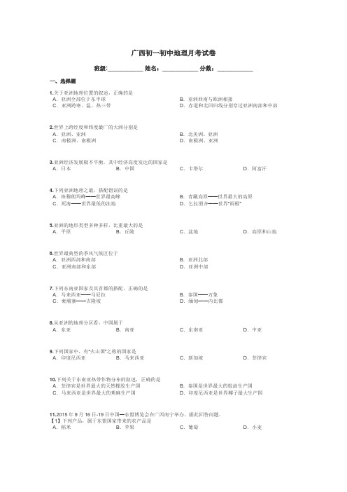 广西初一初中地理月考试卷带答案解析
