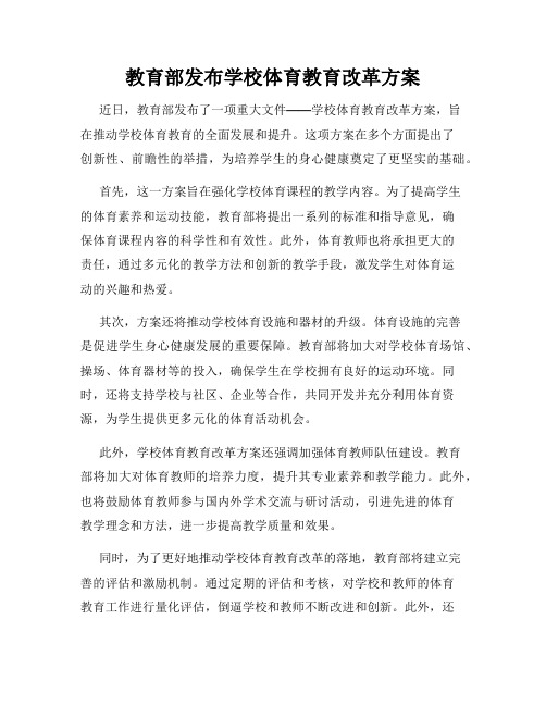 教育部发布学校体育教育改革方案