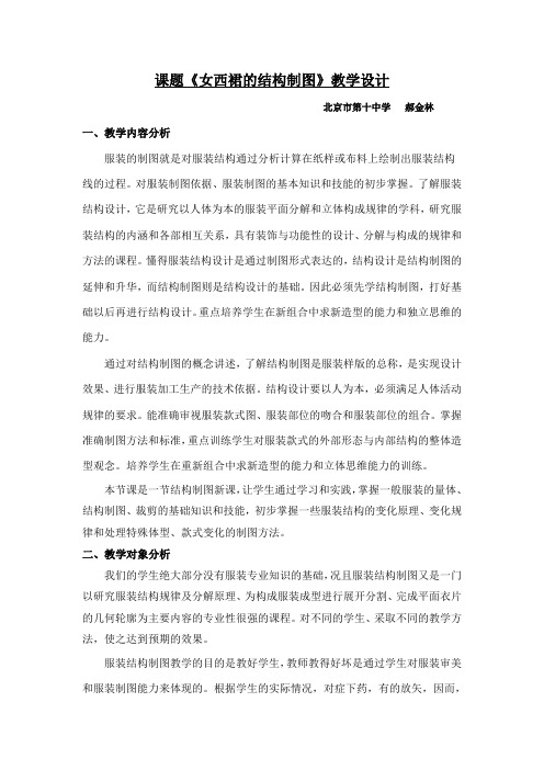 课题《女西裙的结构制图》教学设计