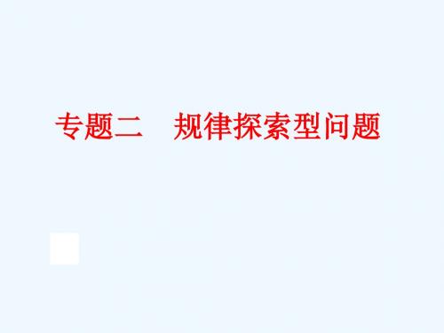 数学人教版九年级下册规律探索问题
