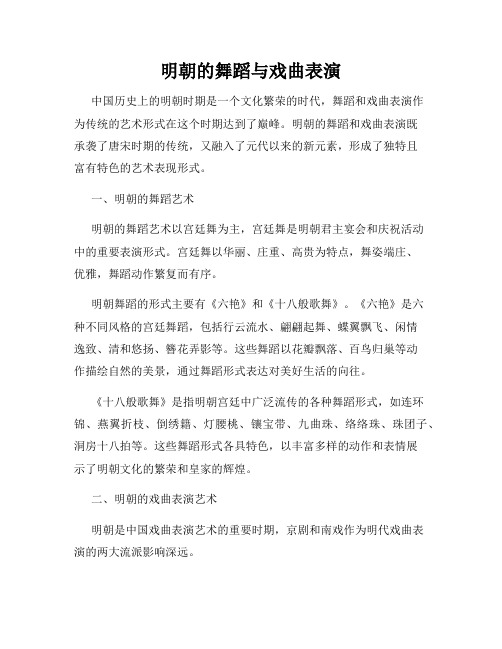 明朝的舞蹈与戏曲表演