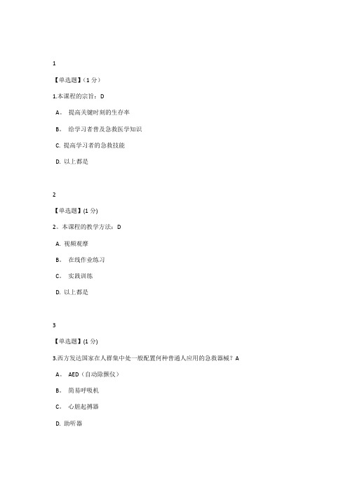 智慧树  急救与自救 答案