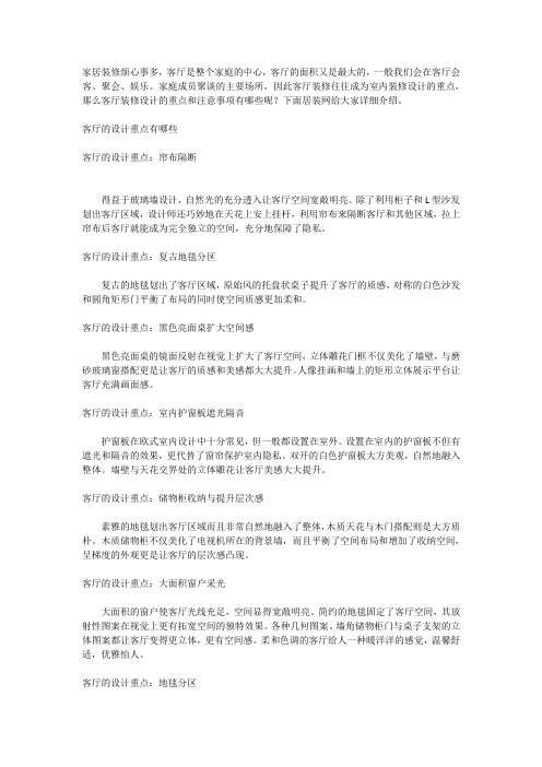 客厅装修设计的重点和注意事项有哪些呢