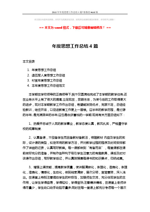 2018年年度思想工作总结4篇-易修改word版 (11页)