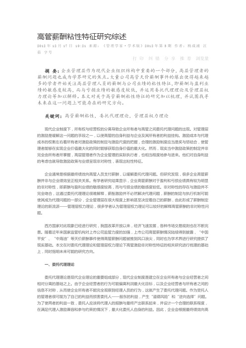 高管薪酬粘性特征研究综述