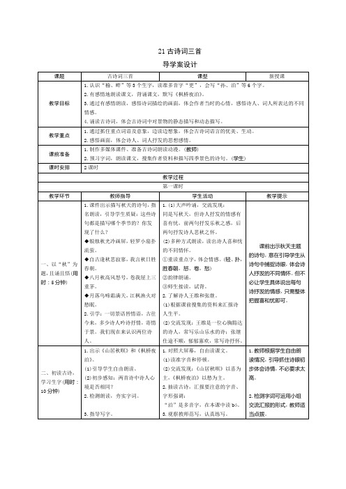 人教版语文五年级(上册)《古诗词三首》导学案设计