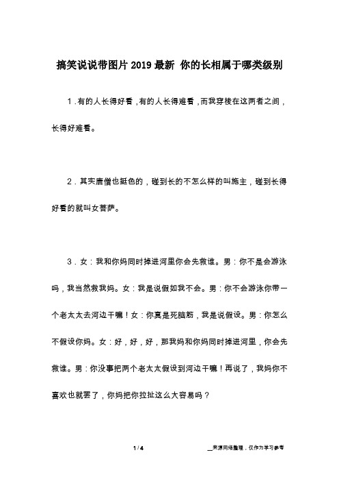 搞笑说说带图片2019最新 你的长相属于哪类级别