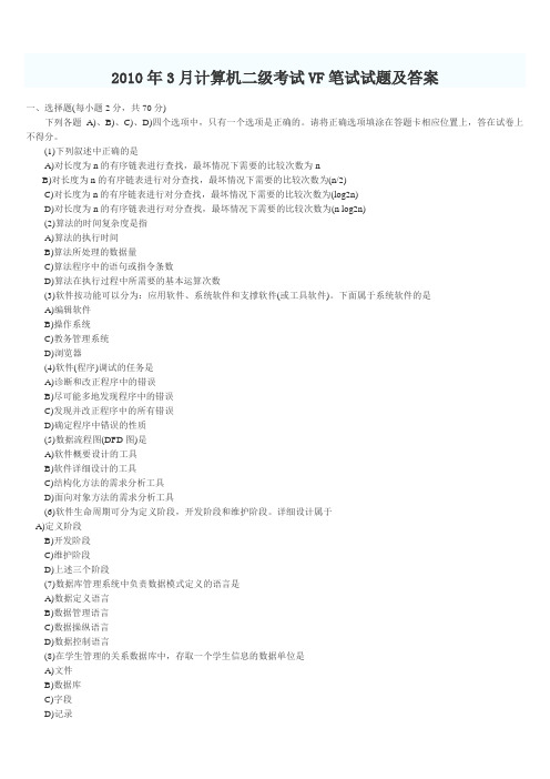 2011年3月计算机等级考试二级VF笔试试题