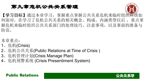 第九章危机公共关系.ppt