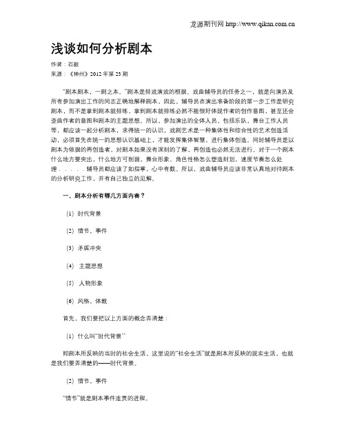 浅谈如何分析剧本