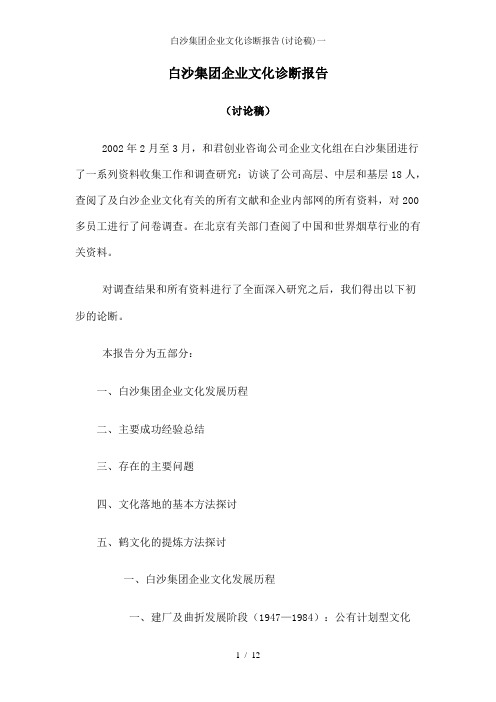 白沙集团企业文化诊断报告(讨论稿)一