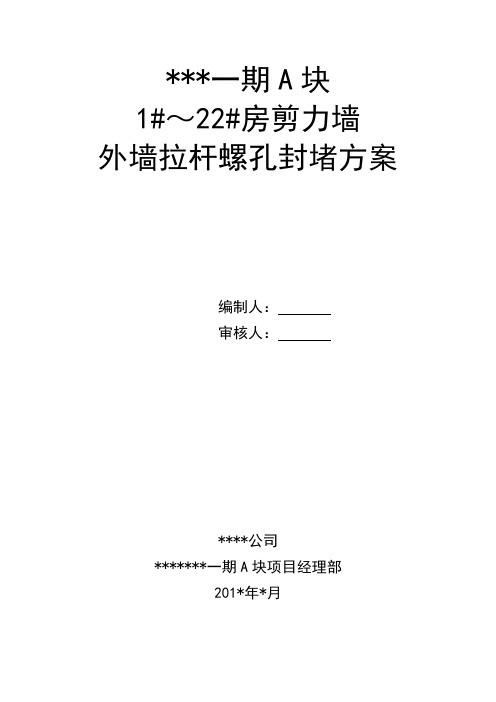 外墙拉杆螺孔封堵方案