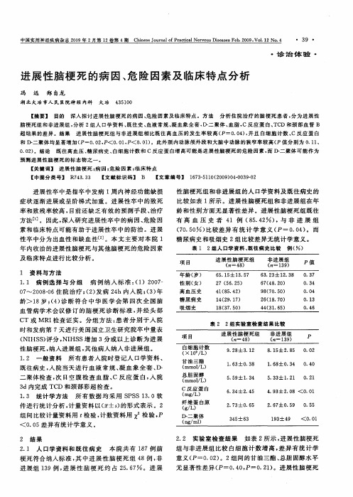 进展性脑梗死的病因、危险因素及临床特点分析