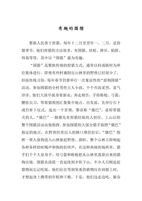 有趣的围猎
