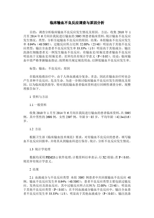 临床输血不良反应调查与原因分析